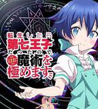 轉生七王子的魔法全解