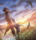 被稱爲廢物的原英雄、被家裡流放後隨心所欲地活下去