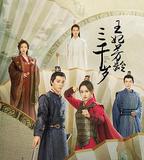 王妃芳齡三千歲