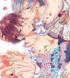 明明是個礙事配角、卻被王子給寵愛了