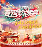 2024湖南衛視芒果TV春節聯歡晚會