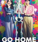 GO HOME〜警視廳身份不明者諮詢室〜