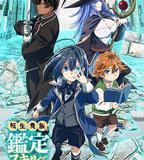 轉生貴族憑鑑定技能扭轉人生