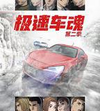 極速車魂 第二季