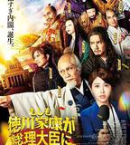 如果德川家康成爲總理大臣