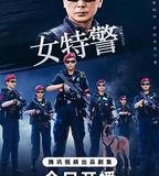 女特警