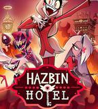 地獄客棧 第一季