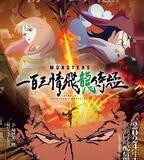 MONSTERS：一百三情飛龍侍極