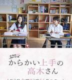 擅長捉弄的高木同學(劇版)