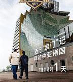 地球之極·侶行 第九季 上篇