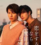 第二次戀愛才完美