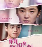 你好，我的銀色戀人