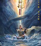 二郎神之深海蛟龍