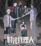時光代理人 英都篇