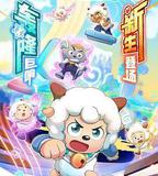 喜羊羊與灰太狼之瘋狂超能營