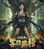 關中詭事之霧隱藏棺