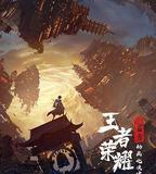 王者榮耀：榮耀之章碎月篇