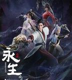 永生之氣壯山河