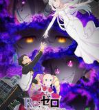 Re：從零開始的異世界生活 第三季