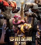 變形金剛：起源