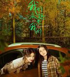 我們永遠是我們