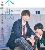 未成年~未成熟的我們正笨拙前行中~