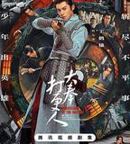 大奉打更人 第一季