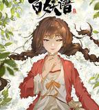 百妖譜·司府篇