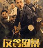 反貪風暴之加密危機