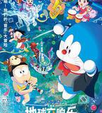 哆啦A夢：大雄的地球交響樂