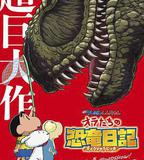 蠟筆小新：我們的恐龍日記