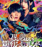 我親愛的妖怪女友