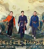 奔跑吧·茶馬古道篇