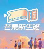芒果新生班·搭檔季