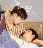 睡睡你的愛睡睡我的愛