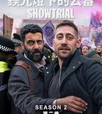 模範審判 第二季