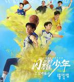 閃耀少年之空中接力