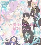 魔法少女與惡曾是敵人。