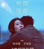 時間旅館