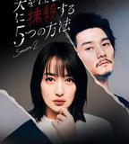 社會性抹殺丈夫的5個方法 第2季