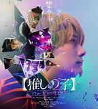 【我推的孩子】終幕