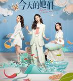 今天的她們