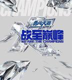 戰至巔峯 第三季