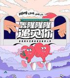 轟隆隆隆遇見你