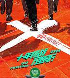 極限挑戰 第十季