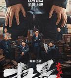 掃黑·決不放棄