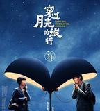 穿過月亮的旅行