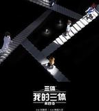 我的三體 第四季