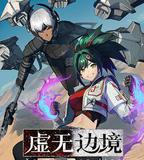 虛無邊境
