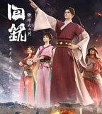 回銘之烽火三月